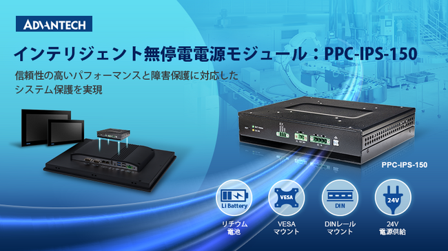 これで安心！アドバンテックのPPC-IPS-150で信頼の電源保護、トラブルをシャットアウト！