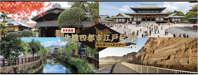 千葉・北総で江戸体験？　バスでタイムスリップ！「日本遺産北総四都市江戸紀行」モニターバスツアーを発売中！