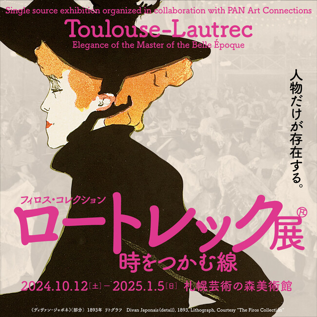 札幌芸術の森美術館で好評開催中!「ロートレック展」の関連イベントが続々登場!