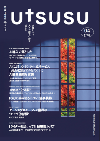 セールスプロモーションDXカンパニーのPXC、定期情報誌「UTSUSU vol.4」を発刊