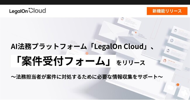 AI法務プラットフォーム「LegalOn Cloud」、「案件受付フォーム」をリリース