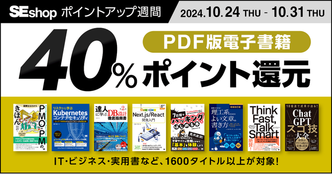 翔泳社の本がお得なポイントアップ週間10/31までPDF版電子書籍が40%ポイント還元!