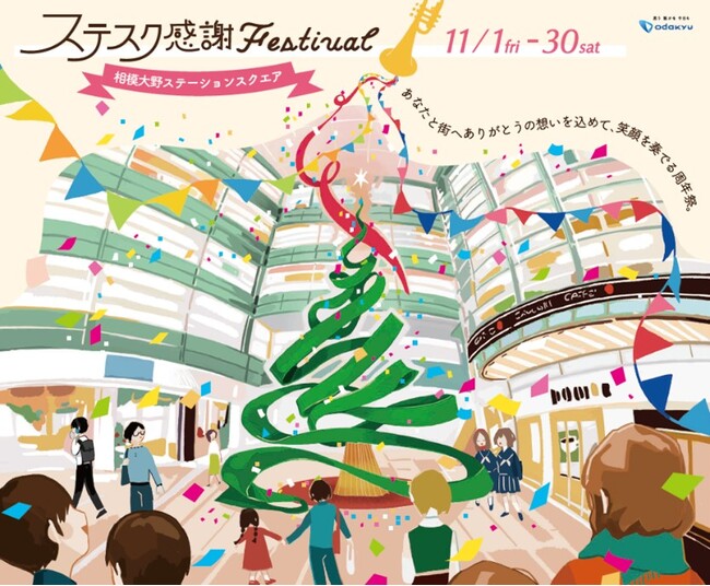 【相模大野ステーションスクエア】笑顔を奏でる28周年祭「ステスク感謝Festival」を11月に開催！「高さ12ｍのクリスマスツリー」「相模原産野菜の収穫体験」「小田急ポイント10倍」など盛り沢山！