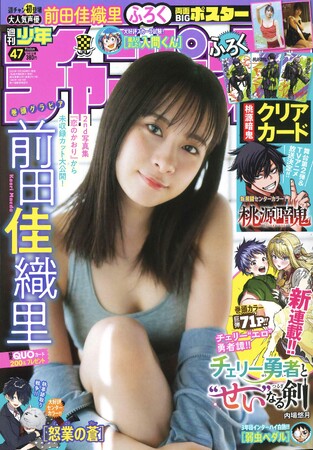 10月24日（木）発売「週刊少年チャンピオン」47号の表紙＆巻頭グラビアは大人気声優の前田佳織里ちゃん(ハート) 両面BIGポスターが付録としてつくほか、限定QUOカード200名プレゼント企画も！