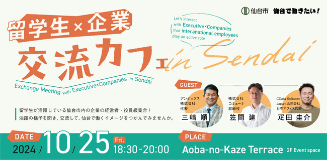 【初開催！】留学生限定仙台市内の企業との交流イベント「留学生×企業 交流カフェ」を開催します。