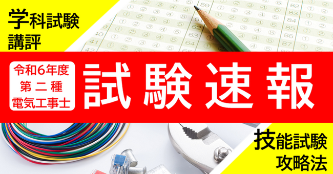 令和6年10/27(日)実施 第二種電気工事士学科試験[筆記方式]速報！技能試験攻略Webセミナーを公開中！
