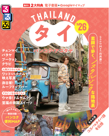 タイへの愛にあふれるSnow Man向井康二さんと巡るバンコクの路地裏の魅力とは!?『るるぶタイ バンコク・アユタヤ’26』2024年12月11日(水)発売