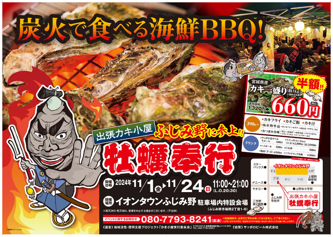 埼玉県ふじみ野市 ▶︎東北の牡蠣が、復興支援価格の約１kg660円！！ 11/1 - 11/24の限定出店！炭火焼き出張カキ小屋「牡蠣奉行」