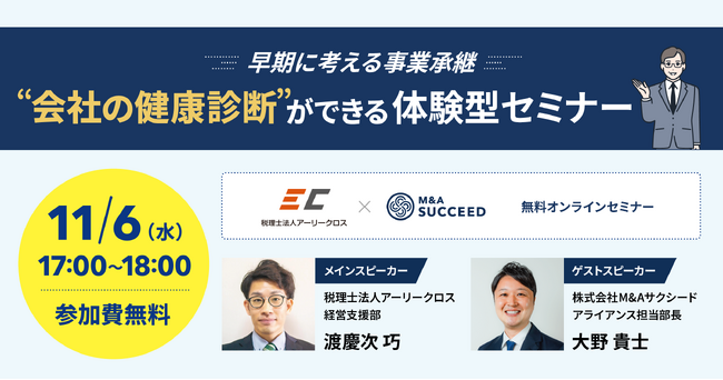 ＜  税理士法人アーリークロス主催無料オンラインセミナーに登壇＞早期に考える事業承継“会社の健康診断”ができる体験型セミナー