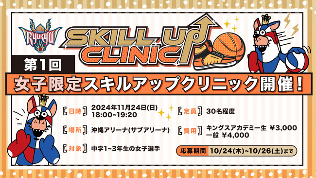 「2024-25シーズン 第1回女子限定スキルアップクリニック」実施のお知らせ