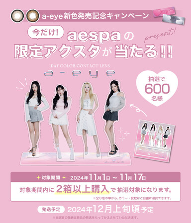 大人気カラコン『a-eye(エーアイ)』の新色2色が11月1日(金)からWEB販売開始。ここでしか手に入れられない！aespaの限定アクスタが当たるキャンペーンも開催！