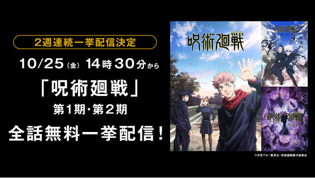 TVアニメ『呪術廻戦』全47話を「ABEMA」で10月25日（金）より2週連続無料一挙放送！“「渋谷事変」当日”10月31日（木）には第2期「懐玉・玉折」「渋谷事変」を無料一挙放送！