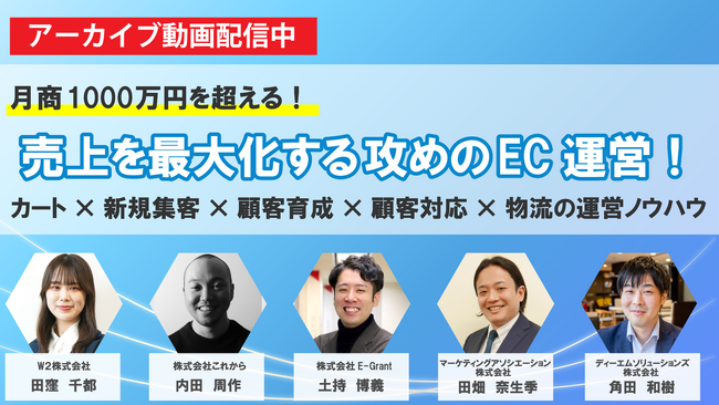 【アーカイブ動画公開のお知らせ】売上を最大化する攻めのEC運営！カート×新規集客×顧客育成×顧客対応×物流の運営ノウハウ