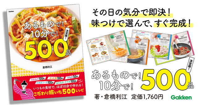 100冊近くの料理書を手がけた料理本のプロが″本当においしくて作りやすい”レシピを厳選！ 『あるもので！10分で！500品　決定版！』発売