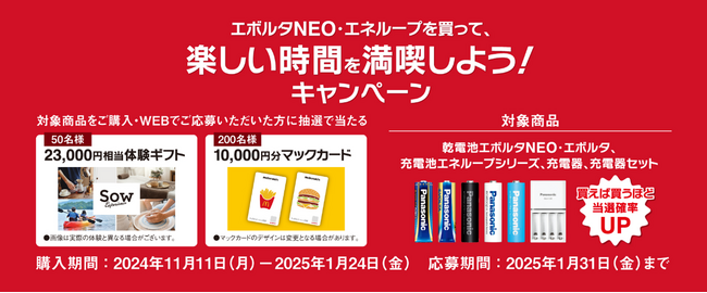 「エボルタNEO・エネループを買って、楽しい時間を満喫しよう！」キャンペーンを2024年11月11日から開始 ～期間中に、対象の電池製品を購入してWEBから応募すると、抽選でプレゼントが当たります～