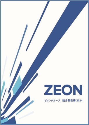 「ゼオングループ 統合報告書2024」「サステナビリティレポート2024」を発行