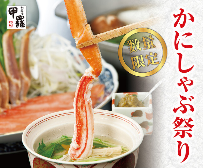 『4日間限定の特別企画！かにしゃぶメニューが半額』老舗かに料理専門店【甲羅本店】が10月28日(月)より「かにしゃぶ祭り」を開催！