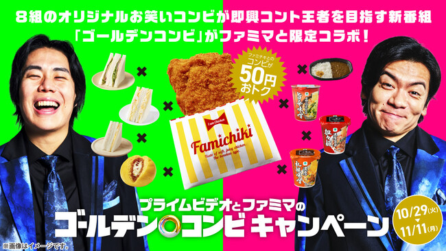 ファミチキの最強相方決定戦！？8つの人気商品がエントリー！セットでおトクに買って、「最強コンビ」を探そう！プライムビデオ「ゴールデンコンビ」とのコラボキャンペーンを10月29日（火）よりスタート！