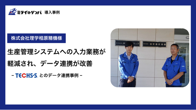 AI現場帳票、ミライのゲンバの導入事例を公開。株式会社理学相原精機様「生産管理システムへの入力業務が軽減され、データ連携が改善」