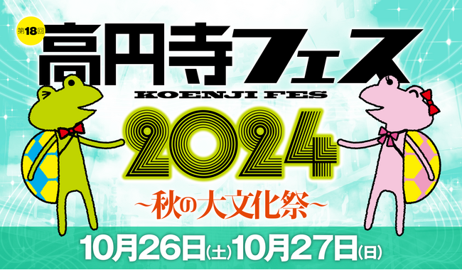 今年も参加！「第18回 高円寺フェス 2024 ～秋の大文化祭～」（10月26日・27日）でヘルプマーク・ヘルプカードのPR活動を行います