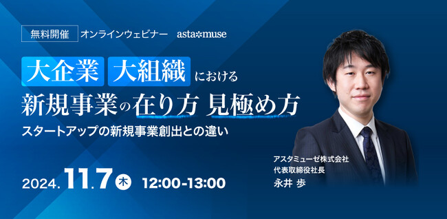 経営企画・事業戦略担当者、新規事業担当者向けの新作ウェビナー「大企業・大組織における新規事業の在り方・見極め ～スタートアップの新規事業創出との違い～ 」を開催