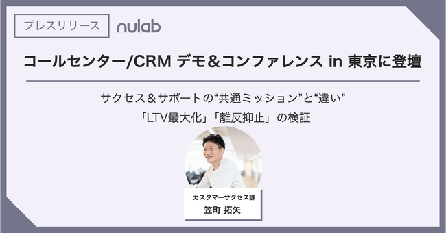 ヌーラボ カスタマーサクセスの笠町がコールセンター/CRM デモ＆コンファレンス in 東京に登壇