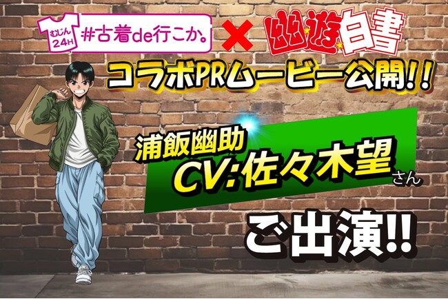 浦飯幽助が『#古着de行こか。』を紹介!?撮り下ろしボイスを使用したキャンペーンPRムービーを公開します！【『#古着de行こか。』×『幽☆遊☆白書』コラボ】