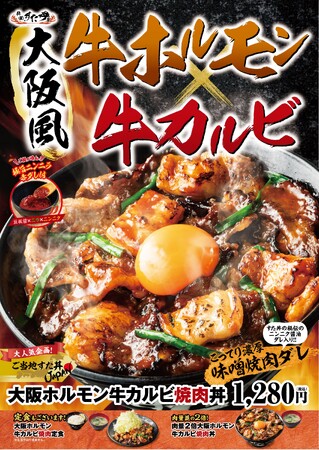 寒暖激しく″秋無い″2024年もあと2ヶ月。スタミナつけて頑張ろう！極旨ニンニラ赤ダレの“味変”でご飯が進む、″飽きない″どんぶり！ ″商い″の街大阪風ご当地すた丼「大阪ホルモン牛カルビ焼肉丼」発売！