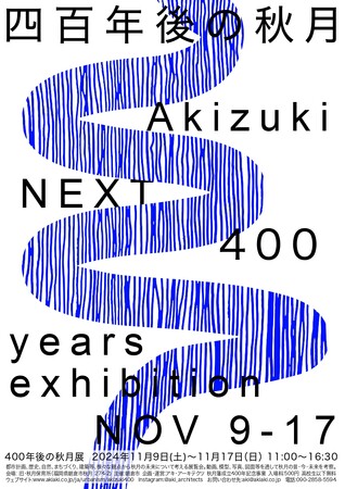 AKIZUKI NEXT400(400年後の秋月展)