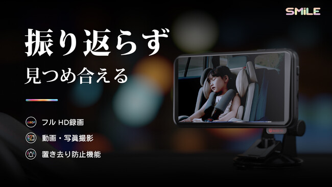 家族の命を守る安全運転を。 振り返らず、見つめ合える！ 広角&昼も夜も鮮明に。車内見守りモニター『SMILE』