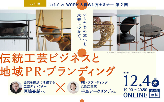工芸ディレクター原嶋亮輔さん、手島シークリンデさん登壇 「伝統工芸」がテーマのセミナー開催「いしかわの文化を未来につなぐ。伝統工芸ビジネスと地域PR・ブランディング」