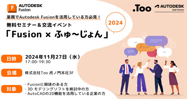 Autodesk Fusionを活用している方必見。「交流イベント『Fusion ×ふゅ～じょん』2024」を2024年11月27日（水）に東京・虎ノ門で開催