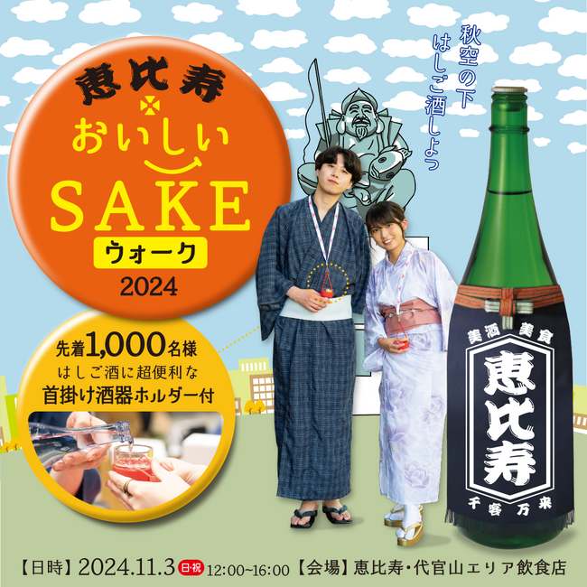 秋空が広がる11/3(日・祝)開催、恵比寿・代官山エリアの参加店を巡り、全国約30蔵、100種類以上のおいしいSAKEと料理を味わう『恵比寿おいしいSAKEウォーク2024』最新情報を一挙公開！