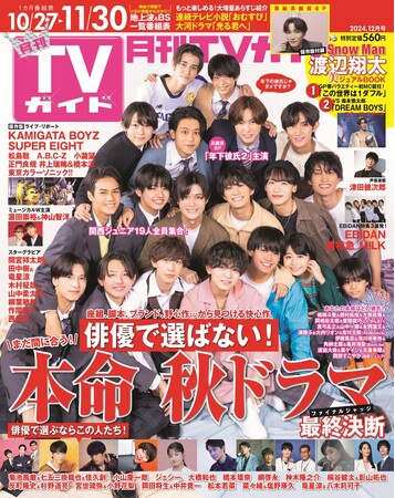 「年下彼氏2」出演の関西ジュニア19人が初表紙！ あなたは誰を好きになる？