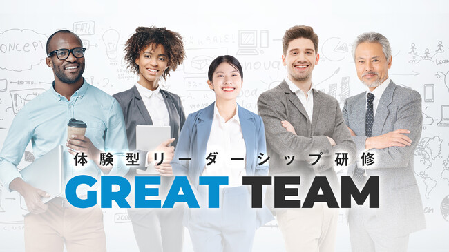 体験型リーダーシップ研修『グレートチーム』提供開始　プロジェクトチームのリーダーとなり売上達成を目指すビジネスゲームでリーダーシップの型を学習