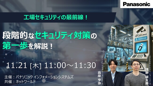 【ウェビナー】11/21（木）工場セキュリティの最前線。段階的なセキュリティ対策の第一歩を解説！