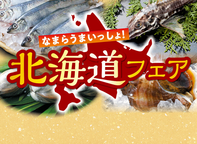 【期間限定】グルメ回転寿司「がってん寿司」なまらうまいっしょ!北海道フェアを開催!