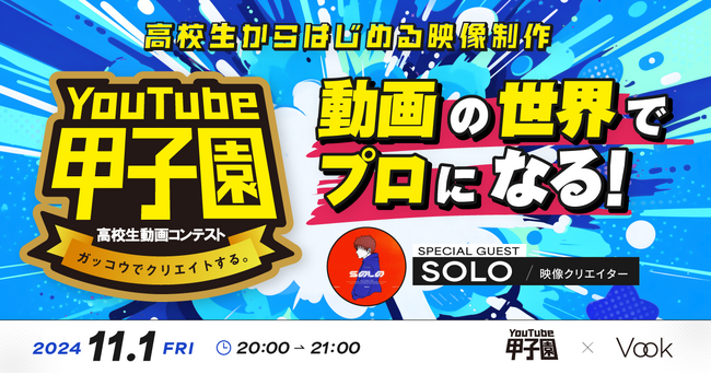 Vook、次世代を担う映像クリエイター育成に向けYouTube甲子園とコラボウェビナーを開催!