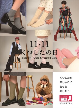 “くつしたをおしゃれに、もっと楽しもう“-11月11日は「くつしたの日」グンゼは、日本靴下協会が実施する「くつしたの日」イベントに参画します