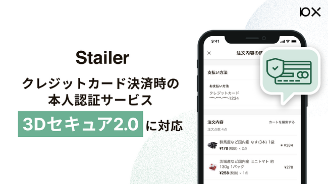 小売ECプラットフォーム「Stailer（ステイラー）」がクレジットカード決済時の本人認証サービス「3Dセキュア2.0」に対応