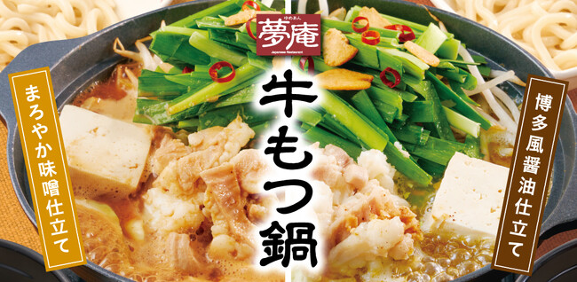 夢庵に「牛もつ鍋」が新登場！居酒屋メニューも大進化！