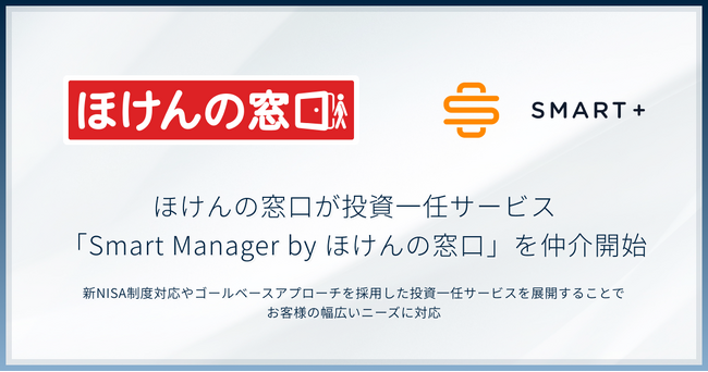 スマートプラスの投資一任サービス プラットフォームを採用した投資一任サービス「Smart Manager by ほけんの窓口」を、ほけんの窓口が店頭にて販売を開始