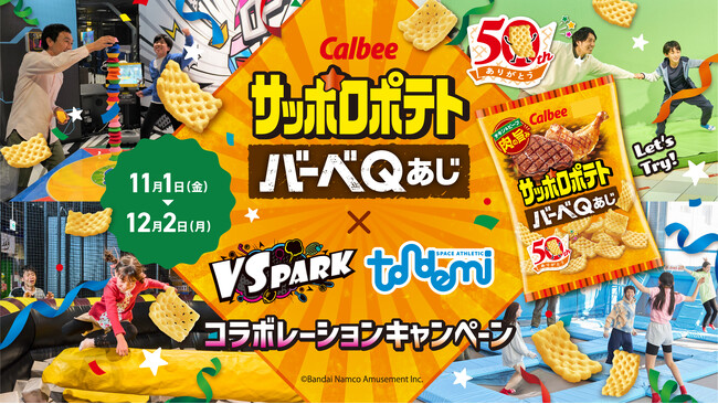 『サッポロポテト バーベＱあじ』50周年を記念して「VS PARK」「トンデミ」とのコラボレーション！ 特別仕様のアクティビティも登場！11月1日(金)から
