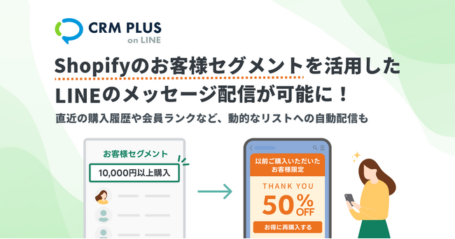 Shopifyのお客様セグメントを活用したメッセージ配信が可能に！LINE連携Shopifyアプリ「CRM PLUS on LINE」