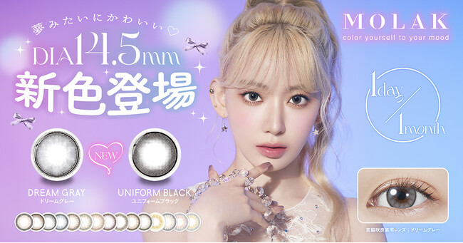 宮脇咲良プロデュース・イメージモデルカラコン『MOLAK（モラク）』夢みたいにかわいい(ハート)待望のDIA14.5mm新色2色が発売決定！