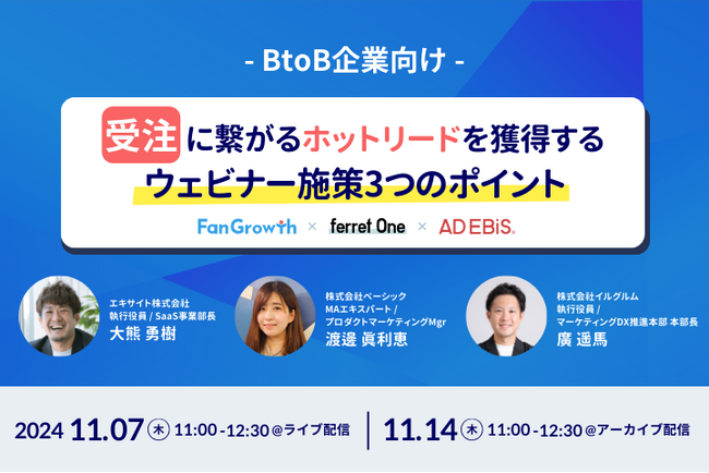11/7(木)開催！受注に繋がるホットリードを獲得する方法を「ウェビナーの設計」「集客」「商談獲得」の3つの観点から解説する無料オンラインセミナーに登壇