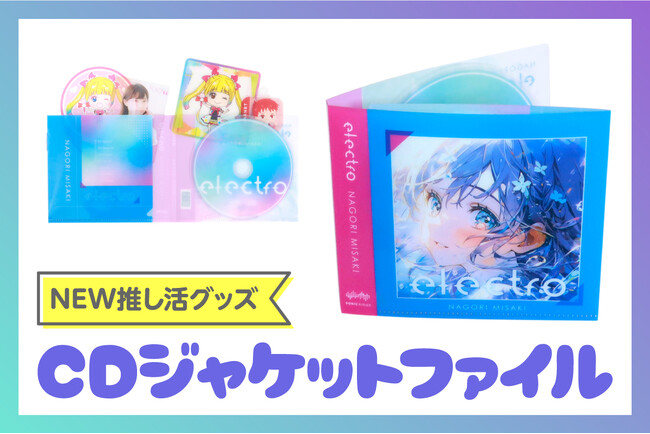 CDジャケットデザイングッズが推し活グッズとして新登場！特典や小売りグッズに最適な【CDジャケットファイル】
