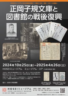 HOSEIミュージアム2024年度秋学期テーマ展示「正岡子規文庫と図書館の戦後復興」チラシ