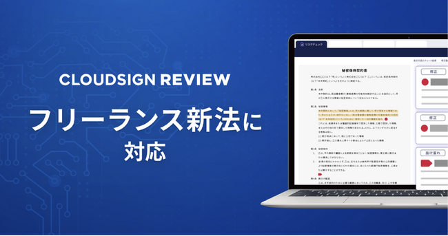 クラウドサイン レビュー、「フリーランス新法対応機能」を提供開始