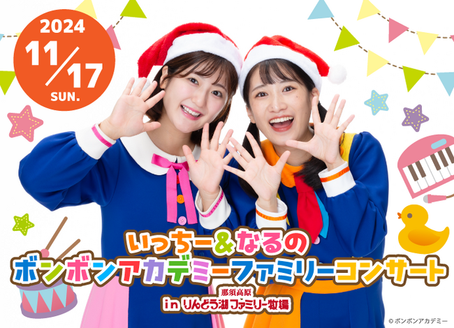 いっちー＆なるの「ボンボンアカデミーファミリーコンサート」開催！